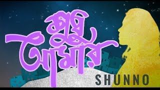 Video thumbnail of "SHUNNO - Shudhu Amar ft. Apeiruss [Official Music Video]"