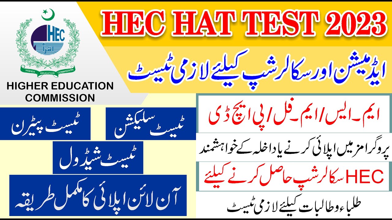 HEC HAT Test 2023 HIGHER EDUCATION APTITUDE TEST HAT 2023 How To Apply HEC HAT Test 2023