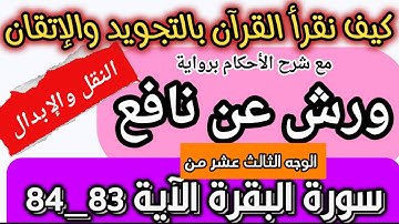 استخراج أحكام التجويد مع التحريرات | رواية ورش عن نافع عن الأزرق | سورة البقرة /83_84/