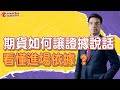 期貨如何讓證據說話 看懂進場依據 ? | 理周教育學苑 | 張林忠 | 讓證據說話的期貨交易法(字幕)