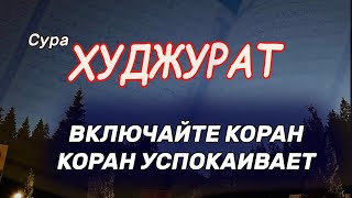 сура «АЛЬ-ХУДЖУРАТ» лечение кораном от любой болезни 7 раз