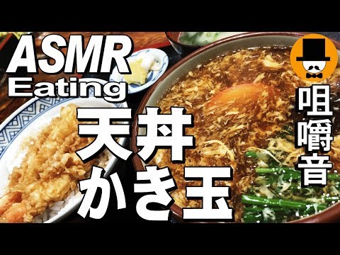 [ASMR Eating Sounds 咀嚼音 飯テロ 外食 動画]海老天丼とかき玉うどんをお蕎麦屋さんで食べるオヤジJapan