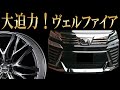 大迫力！この圧倒的存在感　トヨタ　30系ヴェルファイア　後期　紹介動画　weds Kranze Weaval 100 EVO 20インチ