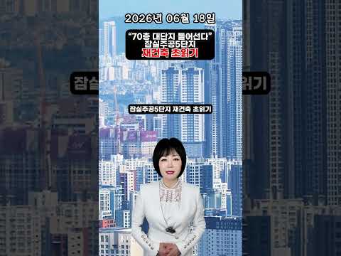 [2026년 6월 18일] 부동산 1분 뉴스, ‘양극화’ 늪에 빠진 부동산 시장…비수도권 미분양 비상