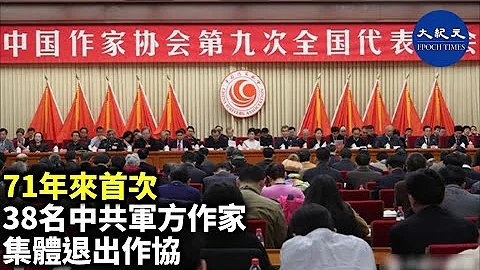 38名中共军队作家日前集体退出中国作家协会（作协），其中包括多名高级退休将领。这是该会成立71年来，首次有大批军方作家集体退会，引舆论关注。| #香港大纪元新唐人联合新闻频道 - 天天要闻