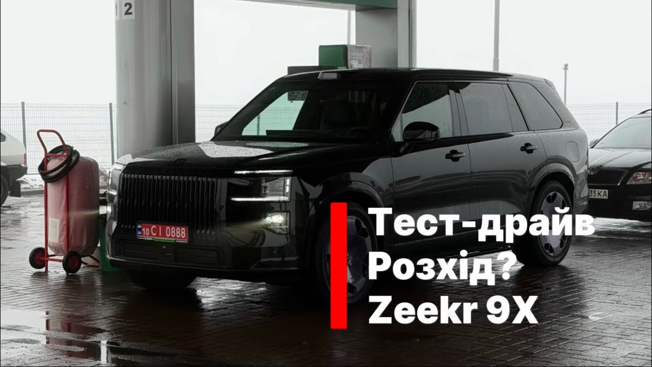 Тест-драйв Zeekr 9X | Розхід | Українською