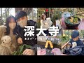 【デートにおすすめ】都内の癒しスポット深大寺に行ってきた🍵🍡🐶休日デートvlog