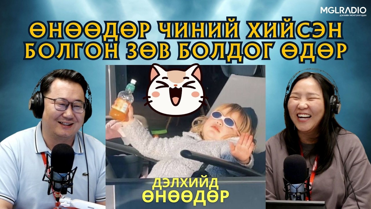 Дэлхийд өнөөдөр | 2026-03-16 | "Чи юу ч хийсэн чиний зөв" өдөр