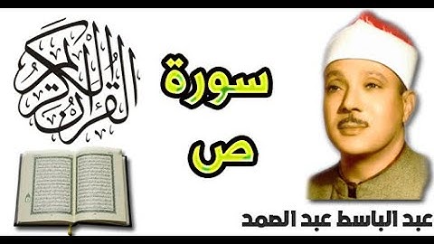 سورة ص بصوت عبد الباسط عبد الصمد (38)
