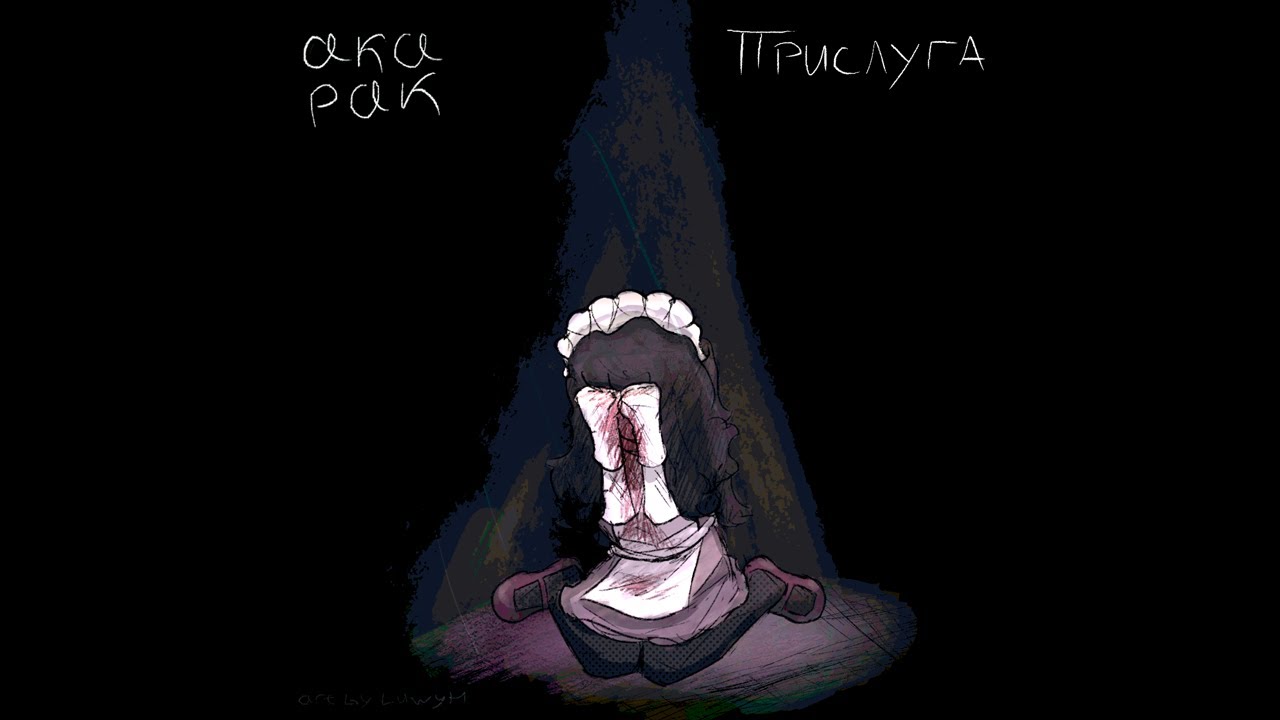 aka Рак — Прислуга (2025)