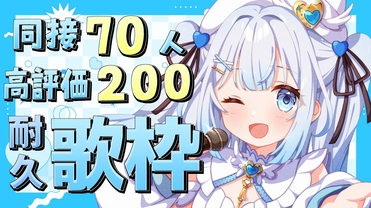 【 #歌枠 】同接70人&高評価200耐久歌枠！初見さん・ROMさん大歓迎！【 #新人vtuber / #甘羽しお / #雑談 】