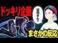 驚いてくれ～い！サプライズプレゼントはエゴpart4