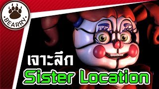 Bearry Gaming EP18 เจาะลึกเกม Five Nights at Freddy's: Sister Location | วิธีเล่น + ตัวละคร