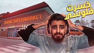 محاكي السوبر ماركت #1 : خسرت فلوسي  انقذوني ياعيال | trader life Simulator