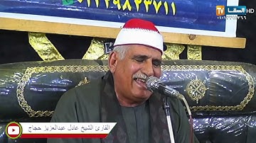 الشيخ عادل عبدالعزيز حجاج تلاوه من خواتيم سورة النحل ومطلع سورة الإسراء ليلة تكريم فقيد عائلات أبو س