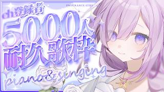 【 #耐久歌枠 】ch登録5000人耐久✨ピアノ弾き語りで駆け抜ける🌷初見さん大歓迎！【アイリナ・ゼファリオ / StellArt.】 #vsinger