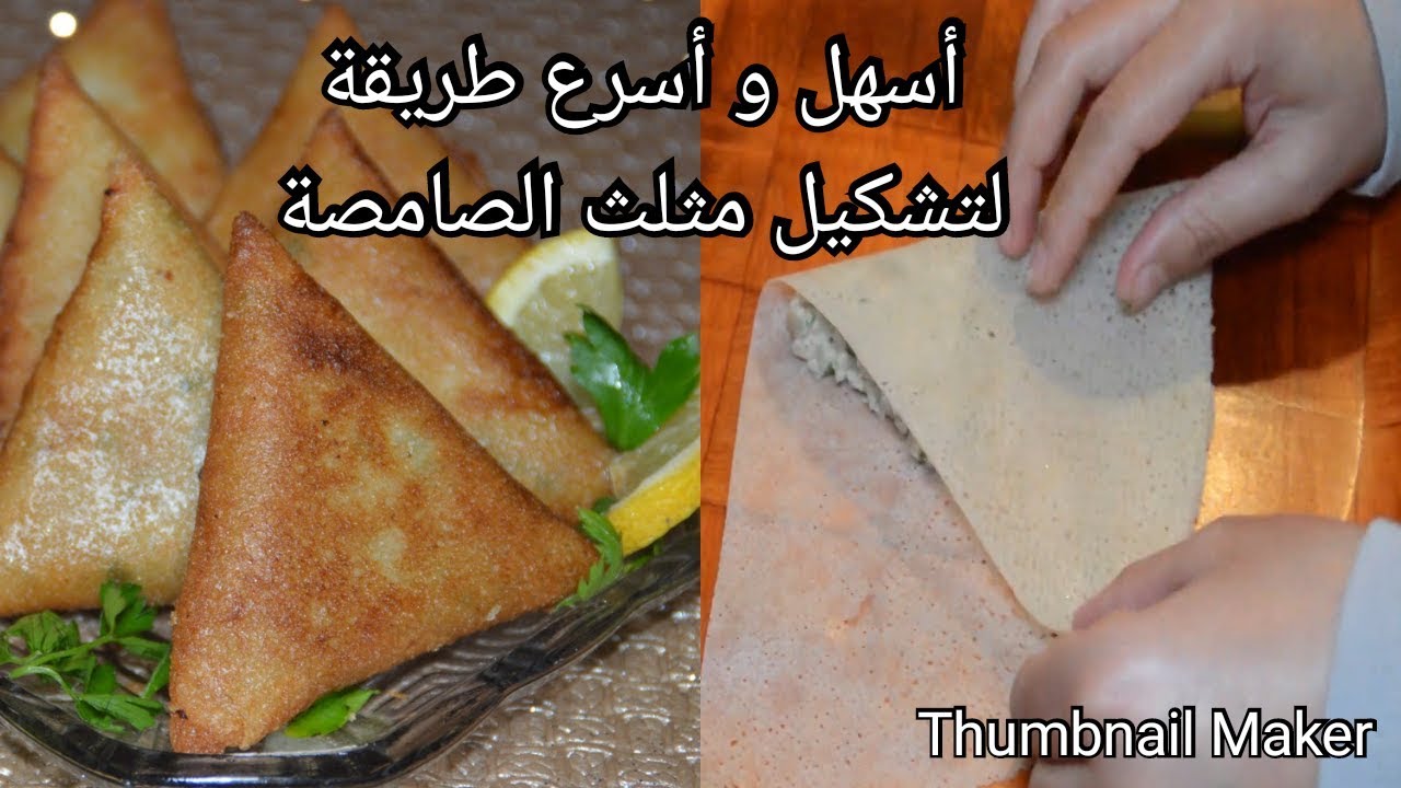 طريقة لف البوراك او البريوات بشكل صامصة  بطريقة ساهلة وسريعة للمبتدئات/ how to fold samosa easy way