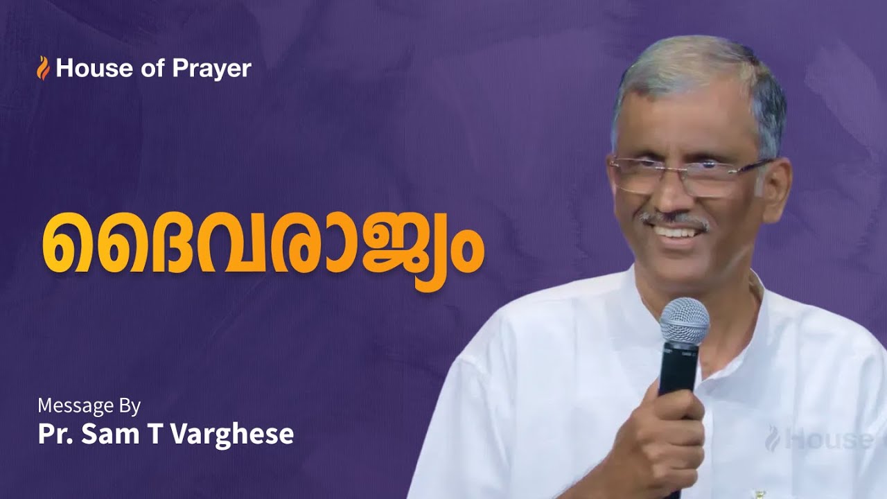 ദൈവരാജ്യം | Pr. Sam T Varghese | Malayalam Christian Message