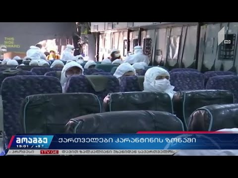 ქართველები კარანტინის ზონაში