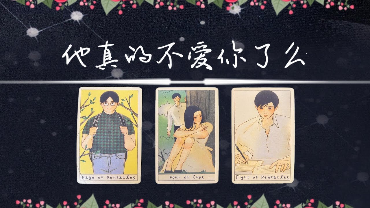 他真的不愛你了麼？是嘴上說著放下，心裡卻依舊不捨呢？還是在等待機會？還有複合的可能麼？|斷聯|分手|卡頓|冷戰|塔羅占卜|