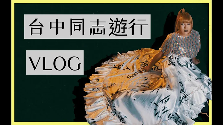 台中同志遊行vlog！上台表演大破音,住泰辣家兩天一夜！─黃小愛LittleLove - 天天要聞