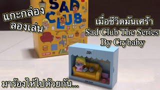 [Review] แกะกล่อง ลองเล่น : เมื่อชีวิตมันเศร้า Sad Club The Series By Crybaby มาร้องไห้ไปด้วยกัน...