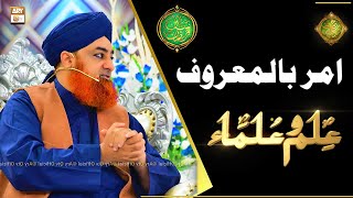 Amr bil Maroof | Mufti Muhammad Akmal | Rehmat e Sehr | Shan e Ramazan