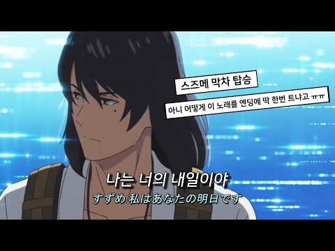 🔑우리 문단속 여운이나 느끼자 OST : RADWIMPS (Feat.Toaka) - すずめ(스즈메) [가사/해석/번역/lyrics]