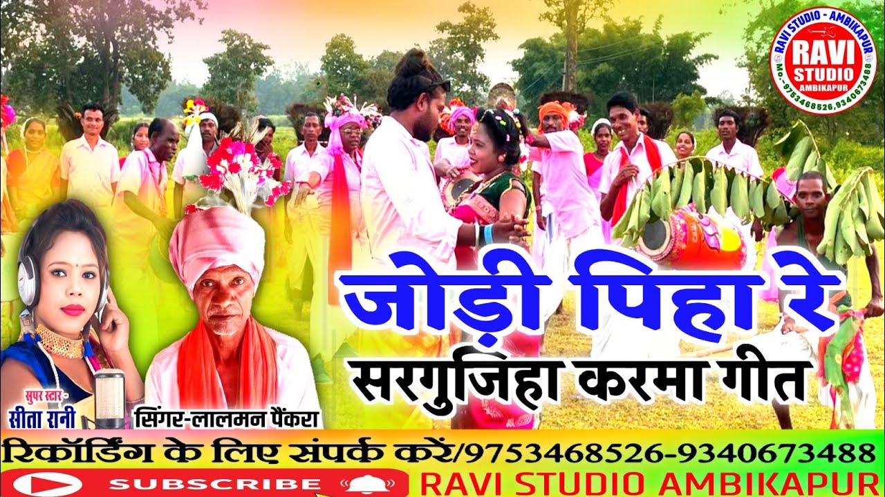 Jodi piha re/जोड़ी पिहा रे/सरगुजिहा करमा गीत/singer lalman Paikra/Sita Rani
