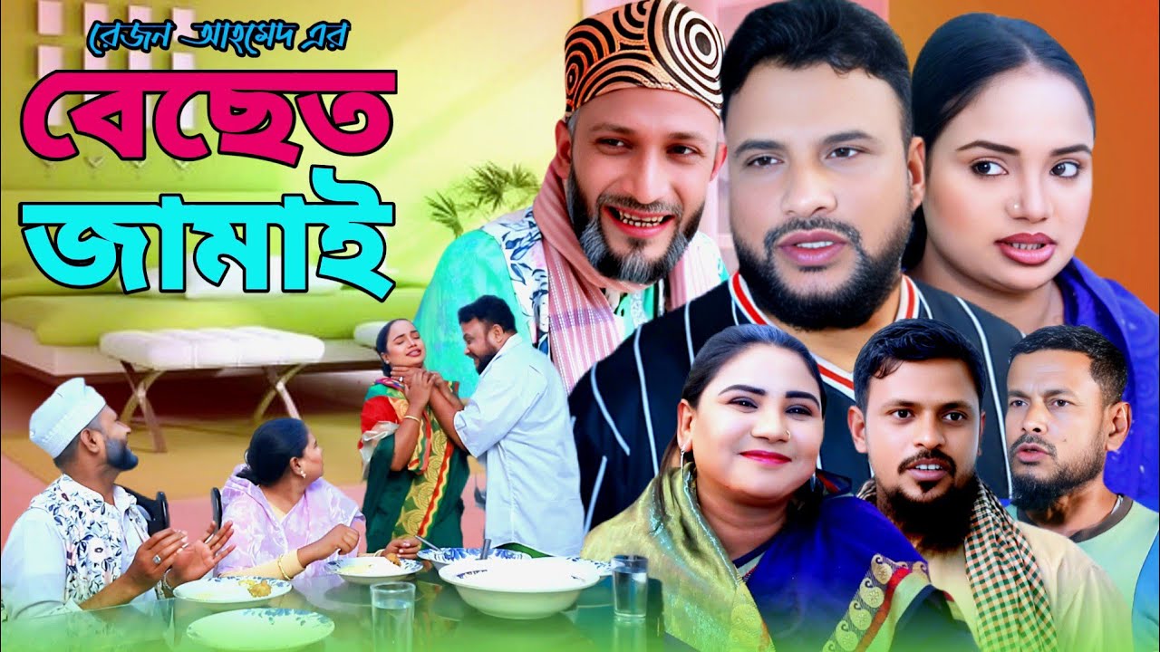 SYLHETI NATOK | বেছেত জামাই | TERA MIAH NEW NATOK | BANGLA NATOK