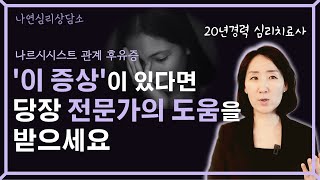 나르시시스트와의 관계 후유증이 있다면 심리상담을 받으세요ㅣ치료방법과 효과