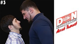 #3 Don Спрашивает / Асхаб Тамаев - О себе, сколько зарабатывает, про хейтеров/ Большое интервью #3 Don Спрашивает / Асхаб Тамаев - О себе, сколько зарабатывает, про хейтеров/ Большое интервью