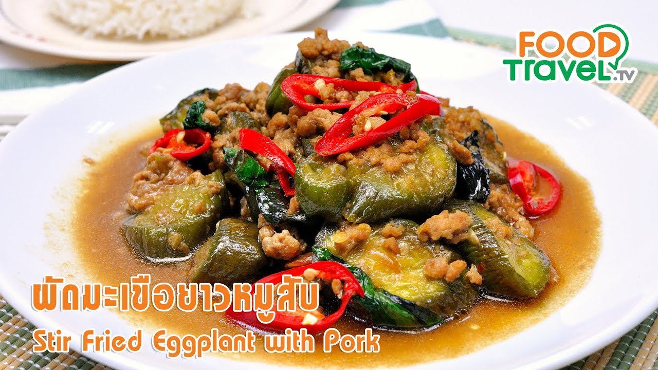 ผัดมะเขือยาวหมูสับ | FoodTravel ทำอาหาร
