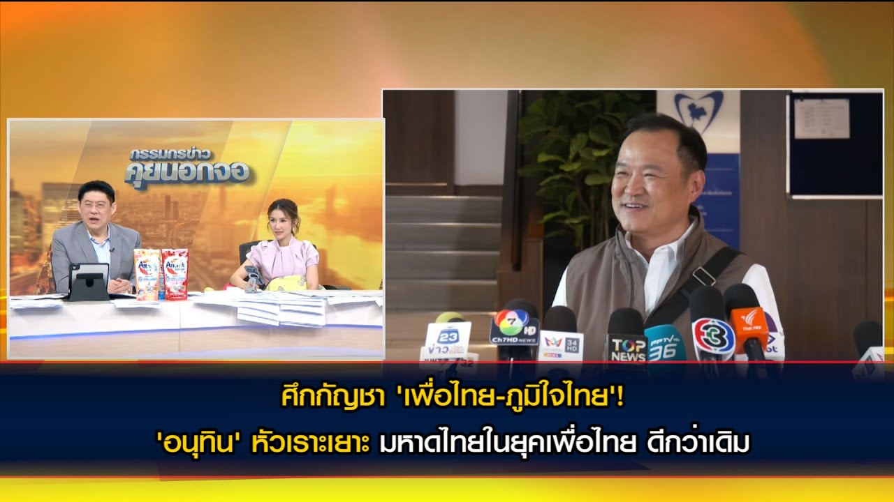 ศึกกัญชา 'เพื่อไทย-ภูมิใจไทย'! 'อนุทิน' หัวเราะเยาะ ไม่เชื่อหลัง 'ภูมิธรรม' ประกาศ มหาดไทยดีกว่าเดิม