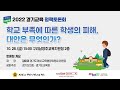 2022 경기도 정책토론대축제 - 학교 부족에 따른 학생의 피해, 대안은 무엇인가?  (10월 28일 (금) 15:00)
