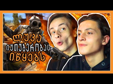 ჩემმა ძმამ იუთუბერობა დაიწყო ! CSGO WINGMAN
