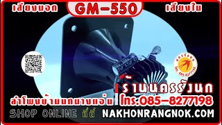 ลำโพงบ้านนกนางแอ่น GM 55 #nakhonrangnok com #085 8277198