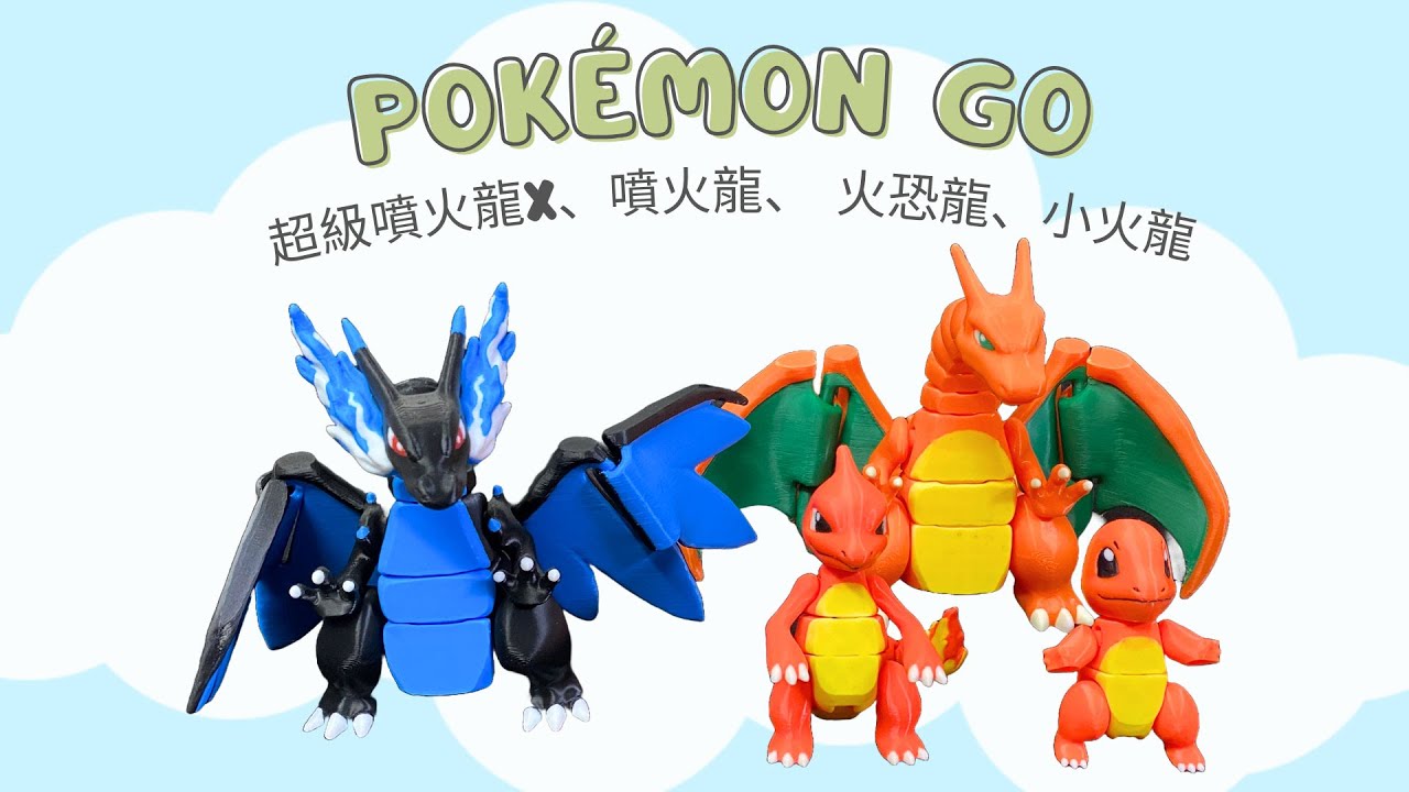 Pokémon GO 小火龍家族:超級噴火龍X、噴火龍、 火恐龍、小火龍 - YouTube