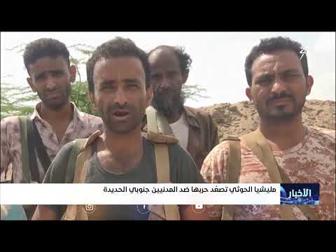 الحوثيون يصعدون هجماتهم ضد المدنيين في الحديدة