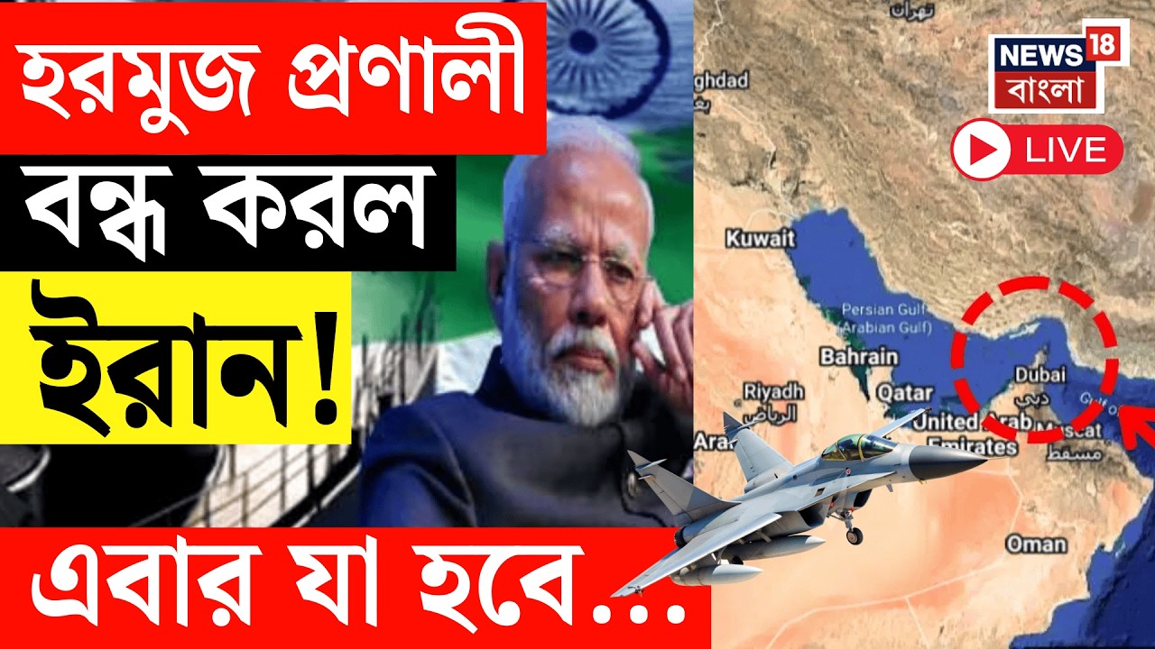 Israel Iran War LIVE | Hormuz প্রণালী বন্ধ করে দিল ইরান, হু হু করে পেট্রল-ডিজেলের দাম বৃদ্ধির আশঙ্কা