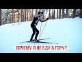 Почему я не еду в гору?