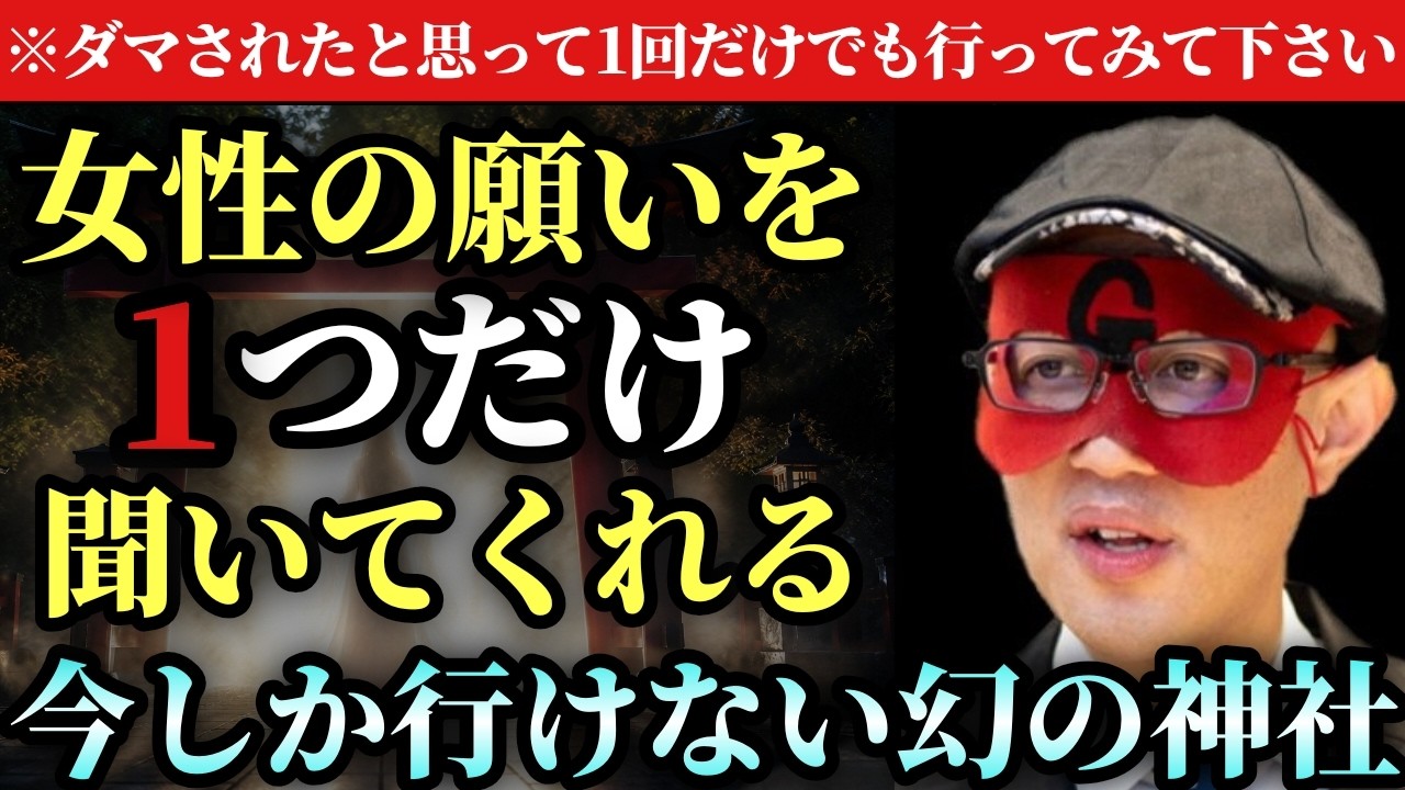 【ゲッターズ飯田×佐々木優太】※この連休中が大チャンス！絶対にこの時期を逃さないで下さい…GW中に半日でも時間が出来たら行ってみて下さい。今しか行けない、女性の願いを１つだけ聞いてくれる幻の神社はココ
