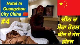 Hotel In China 🇨🇳 My Best Budget Hotels in Guangzhou City ! ਚੀਨ ਚ ਮੇਰਾ ਹੋਟਲ ! चीन मे मेरा होटल.