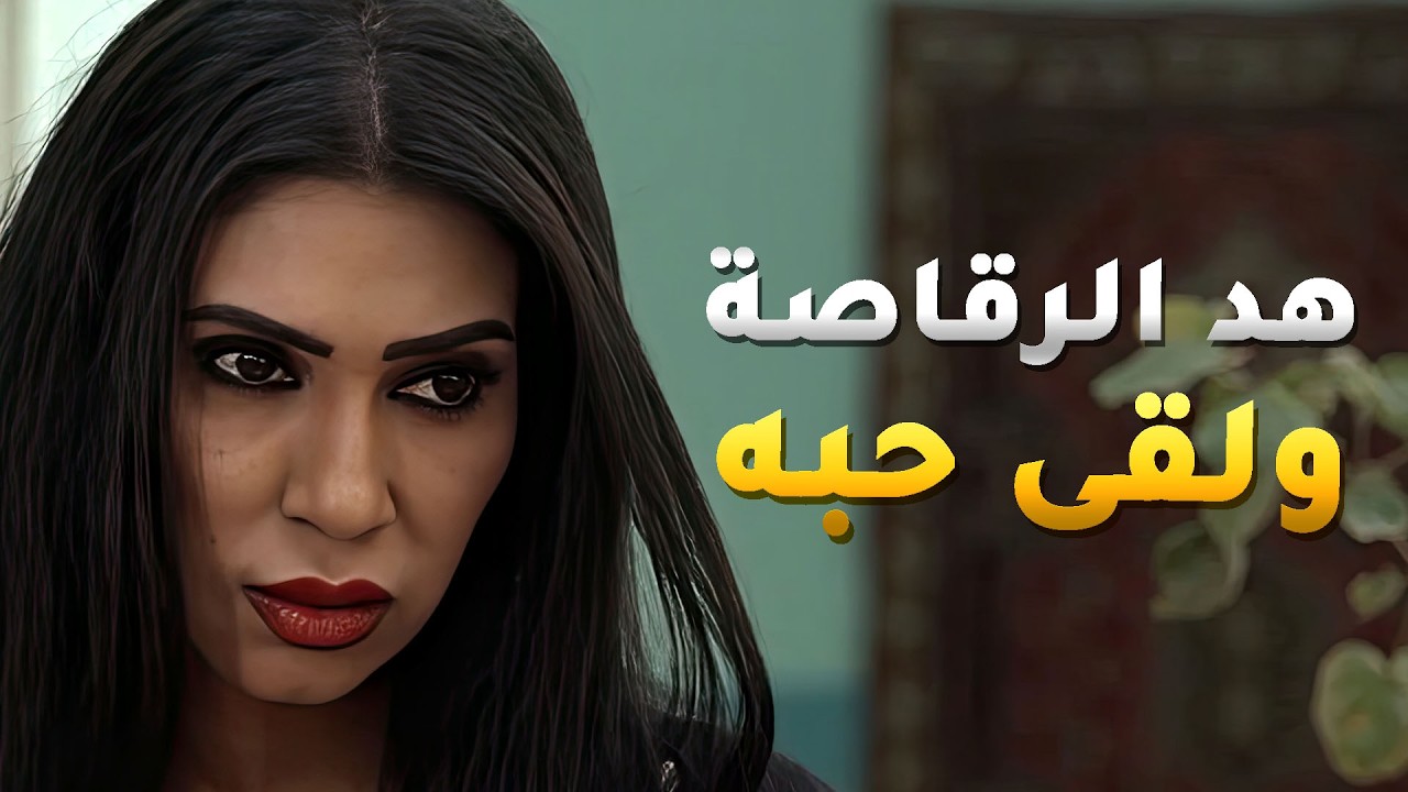 حكموا عليه ظلم و افتك من الرقاصة و حب من قلبه لكن فات الأوان💔 #مسلسل #باب_الريح