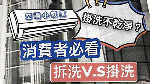 消费者必看!!挂洗分离式冷气与拆洗分离式冷气之间的差异!!这集告诉你! - 天天要闻