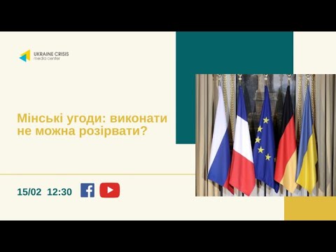 Мінські угоди: виконати не можна розірвати? УКМЦ 15.02.2021