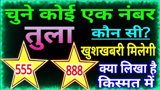 तुला राशि चुनिए कोई एक नंबर क्या लिखा है आपकी किस्मत में कौन सी खुशखबरी मिलेगी