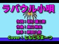 ラバウル小唄 元歌歌手:新田八郎 Gover:ともじろまーつ