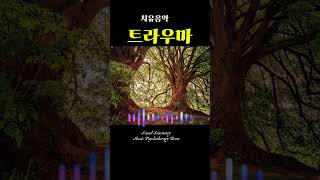 트라우마 치유음악