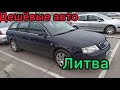 Дешёвые б/у авто в Литве от 500€. Мариамполь. Большой рынок